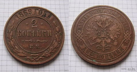 Двушка АII  1869г. (ОБМЕН)***