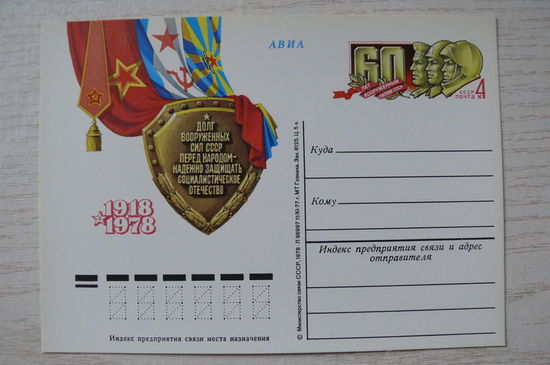 1977, 1978, ПК с ОМ; Вооруженные силы СССР. 60 лет.