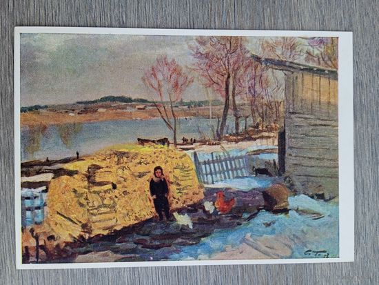 1958. Герасимов С. Мартовский вечер