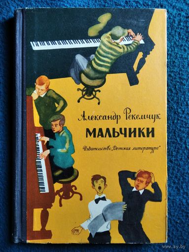Александр Рекемчук Мальчики // Иллюстратор: В. Самойлов