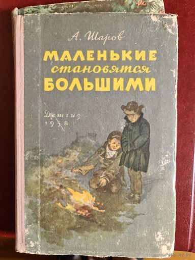 Маленькие  становятся   большими