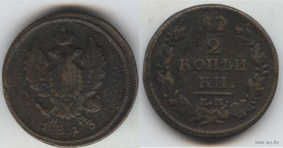 2 копейки 1813 ем нм! С рубля