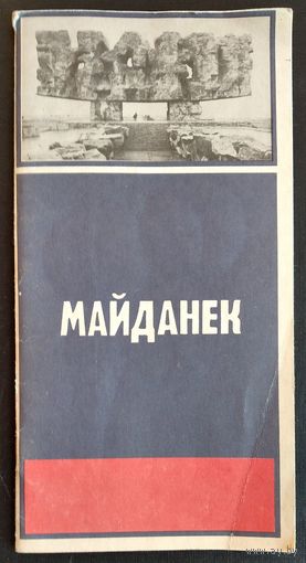 Маршалек Ю. Вішневска А. Майданек.