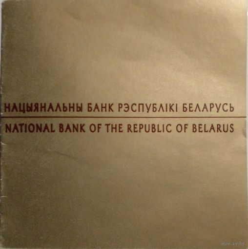 Сертификат к монете 20 рублей 2009 г.Белавежская пушча.600 год.