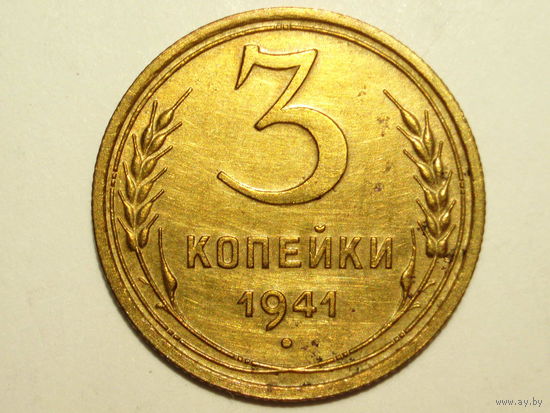 3 копейки 1941 aUNC