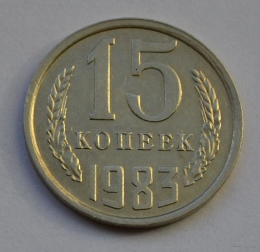 15 копеек 1983 г.