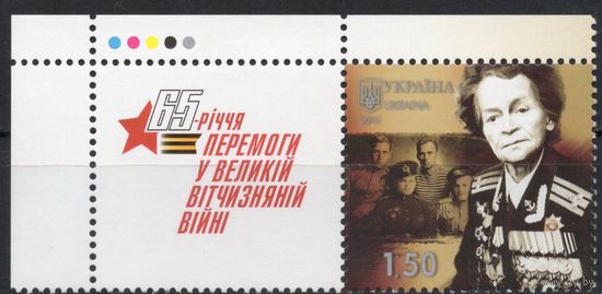 Украина 2010. 65 лет Победы 1 марка+купон (537)
