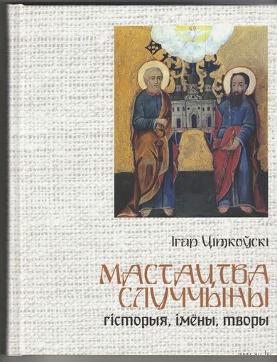 Мастацтва Случчыны.