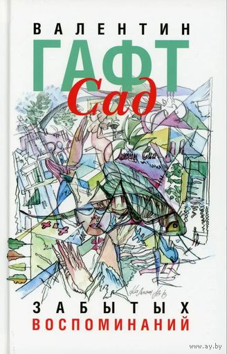 Валентин Гафт. Сад забытых воспоминаний. М. Зебра Е. 2008г. 416с. Твердый переплет, уменьшенный формат