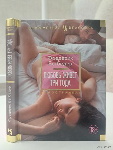 Фредерик Бегбедер любовь живёт три года