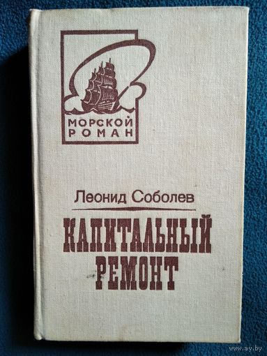 Леонид Соболев. Капитальный ремонт // Серия: Морской роман