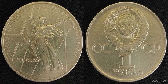1 рубль 1975г СССР 30-лет Победы в ВОВ