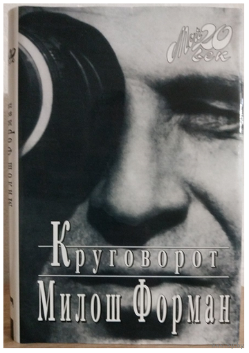 Милош Форман и Ян Новак "Круговорот" (серия "Мой 20 век")