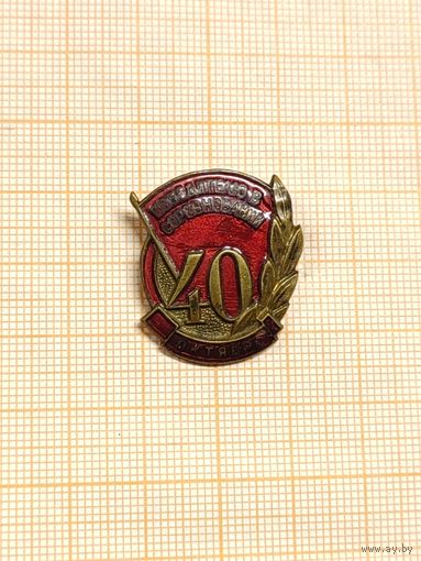 40 лет Октября. Победителю в соревновании.