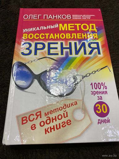 Уникальный метод восстановления зрения | Панков Олег Павлович