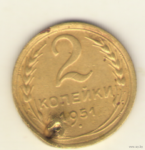 2 копейки 1951