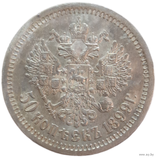 50 копеек 1899 АГ рельефная