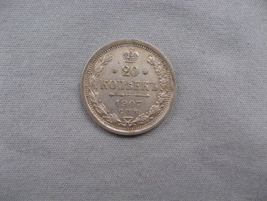 20 копеек 1907 СПБ ЭБ  от 1 рубля без минимальной цены