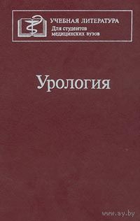 Урология
