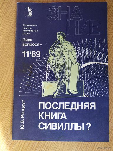 Журнал Знание (Подписная научно-популярная серия "Знак вопроса")019