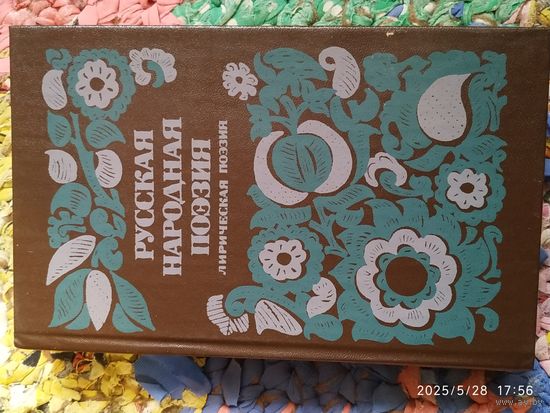Книга. "Русская народная поэзия".1984г.