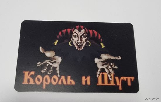 Магнит Король и Шут