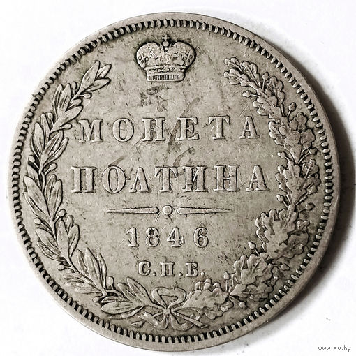 Полтина 1846 года. СПБ, ПА.