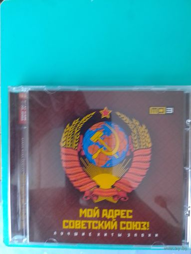 МОЙ АДРЕС СОВЕТСКИЙ СОЮЗ!  ЛУЧШИЕ ХИТЫ ЭПОХИ.  2014 ГОД .