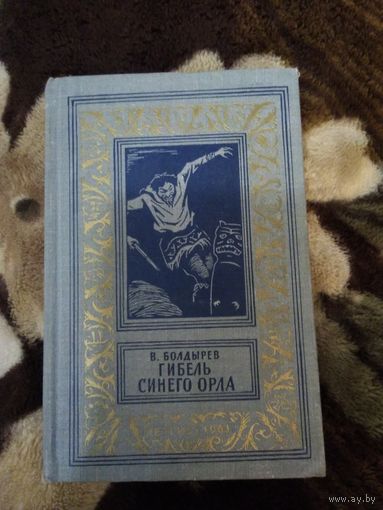 Гибель синего орла. Бпнф