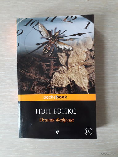 Иэн Бэнкс "Осиная фабрика"