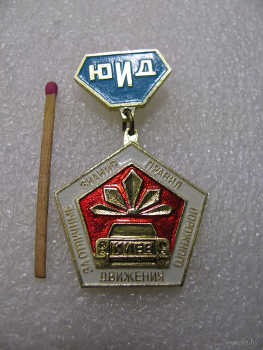 Знак. Юный Инспектор Движения. За отличные знания правил дорожного движения