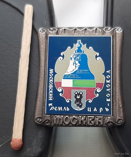 Московский кремль Царь-колокол. Олимпийский Мишка, ситалл. Ау-93