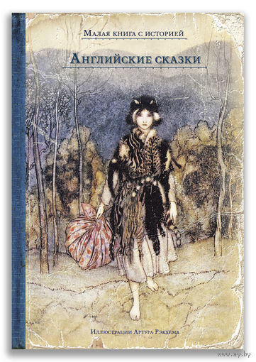 Английские сказки. Художник Артур Рэкхэм ///