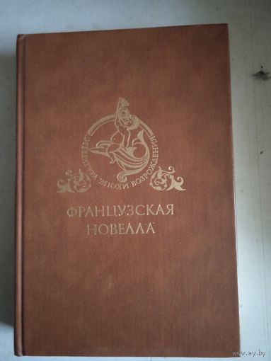 Французская   новелла возрождения