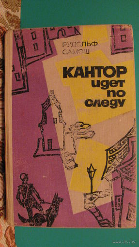 Рудольф Самош "Кантор идёт по следу", 1974г.