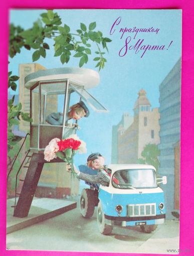 8 марта! Чистая. 1976 года. Куприянов. 2393.