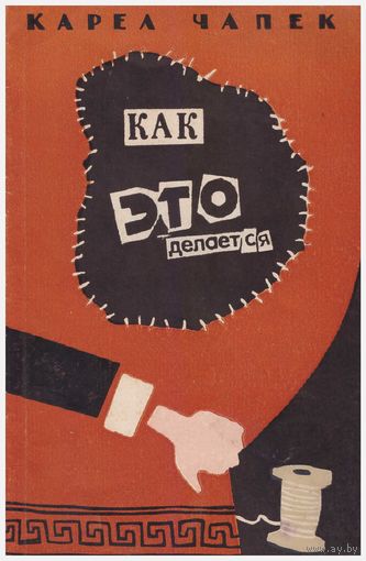 Карел Чапек Как это делается