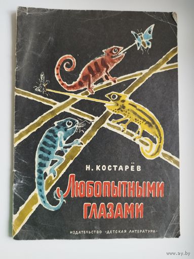 Николай Костарёв  Любопытными глазами. Рисунки В. Цигаля