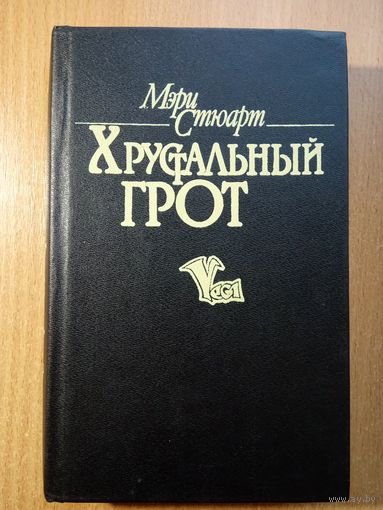 Хрустальный Грот