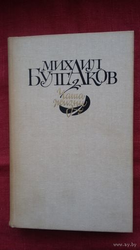 Михаил Булгаков - Чаша жизни: повести, рассказы, очерки, фельетоны, пьеса, письма