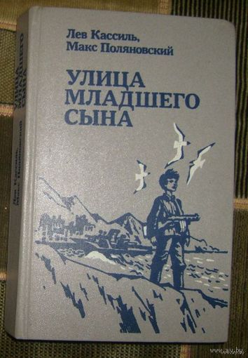 Л.Кассиль.Улица младшего сына.1984г.