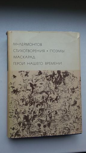 Михаил Лермонтов - Поэзия. Маскарад. Герой нашего времени (серия Библиотека всемирной литературы)