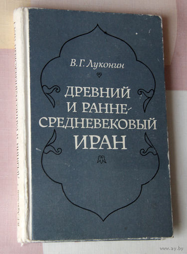Древний и ранне-средневековый Иран