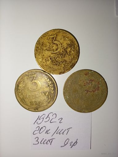 3 копейки 1952 СССР РАСПРОДАЖА