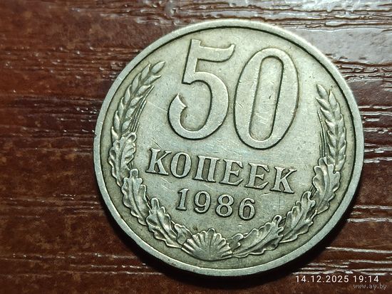 50 копеек 1986