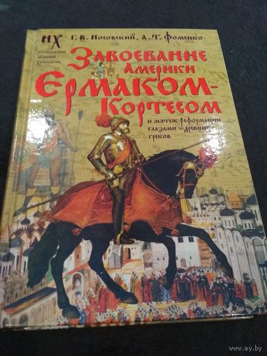 Фоменко, Носовский. Завоевание Америки Ермаком-Кортесом и мятеж Реформации глазами "древних" греков