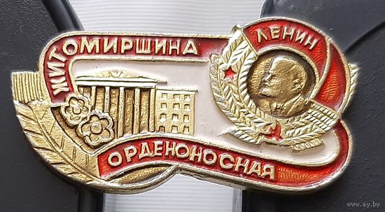 Житомирщина орденоносная. Аф-76