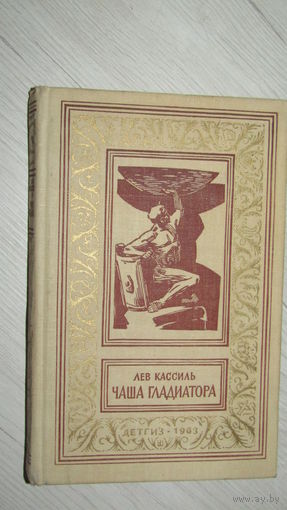 Лев Кассиль, Чаша гладиатора, Детгиз, Библиотека приключений и научной фантастики,1963г../18