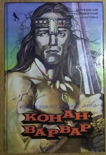 КОНАН-ВАРВАР.  Роберт Говард