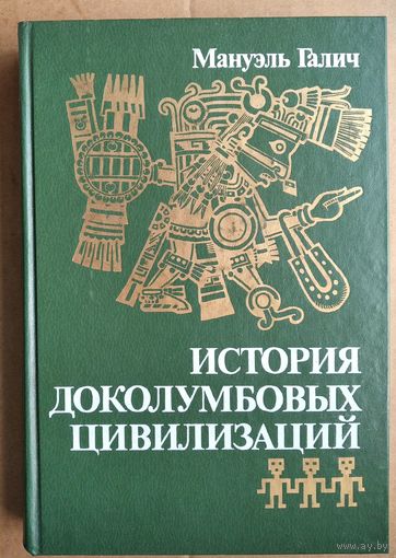 Галич Мануэль. История Доколумбовых цивилизаций.